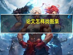 论文怎样找图集