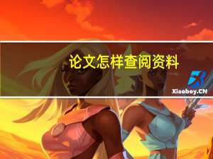 论文怎样查阅资料