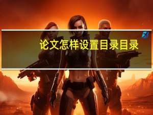 论文怎样设置目录目录