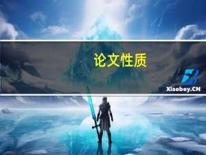论文性质