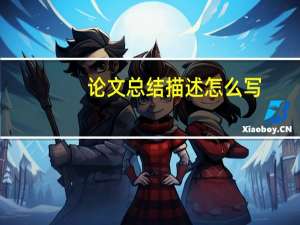 论文总结描述怎么写