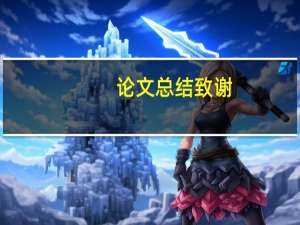 论文总结致谢