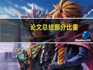 论文总结部分比重