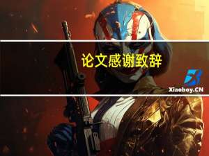 论文感谢致辞