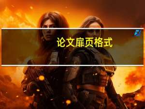 论文扉页格式