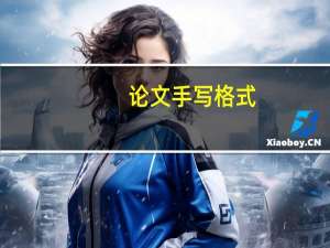 论文手写格式