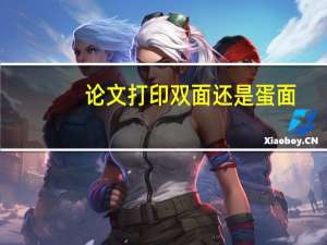 论文打印双面还是蛋面