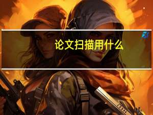 论文扫描用什么