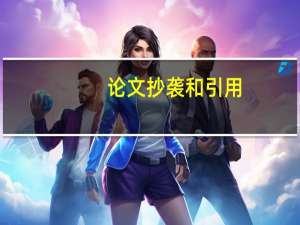 论文抄袭和引用
