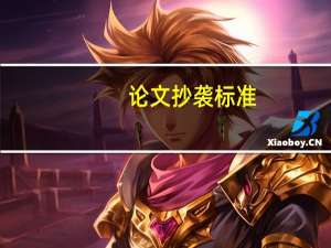 论文抄袭标准
