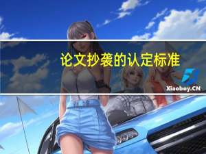 论文抄袭的认定标准