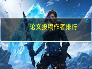 论文投稿作者排行
