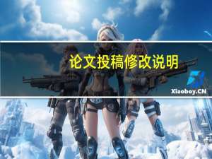 论文投稿修改说明