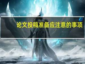 论文投稿准备应注意的事项