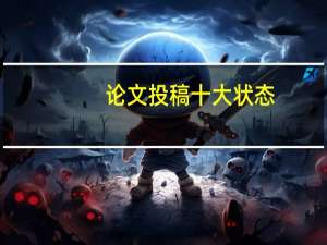 论文投稿十大状态