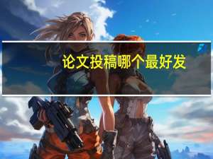 论文投稿哪个最好发