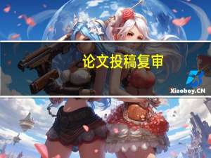 论文投稿复审