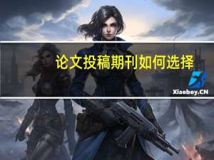 论文投稿期刊如何选择