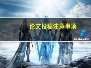 论文投稿注意事项