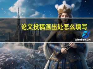 论文投稿源出处怎么填写