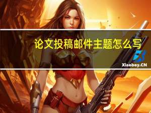 论文投稿邮件主题怎么写