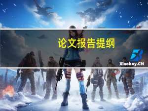 论文报告提纲