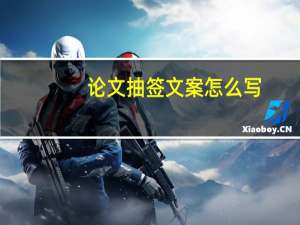 论文抽签文案怎么写