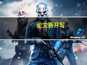 论文拆开写