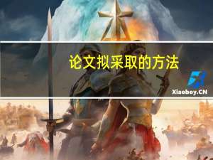 论文拟采取的方法