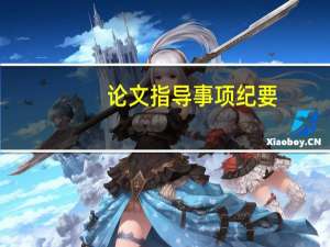论文指导事项纪要
