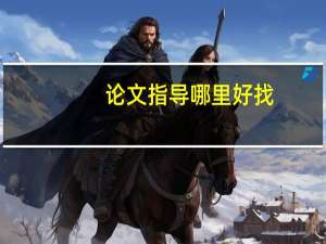 论文指导哪里好找