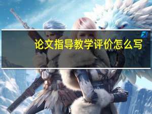 论文指导教学评价怎么写