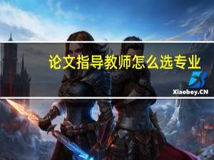 论文指导教师怎么选专业