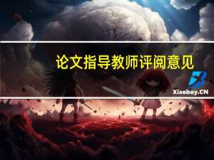 论文指导教师评阅意见