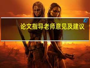 论文指导老师意见及建议（给老师的建议怎么写）