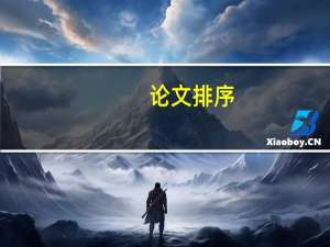 论文排序