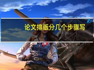 论文排版分几个步骤写
