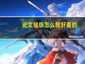 论文排版怎么排好看的