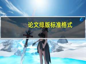 论文排版标准格式