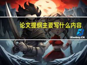 论文提纲主要写什么内容