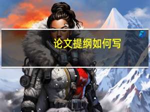 论文提纲如何写