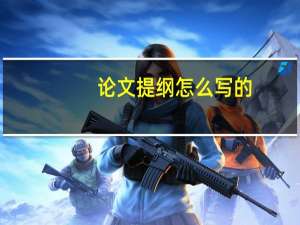 论文提纲怎么写的