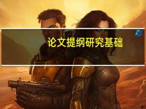 论文提纲研究基础