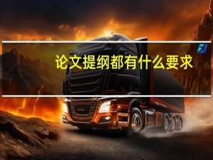 论文提纲都有什么要求