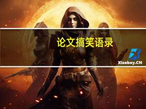 论文搞笑语录