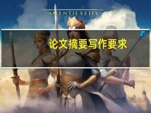 论文摘要写作要求
