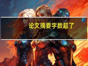 论文摘要字数超了