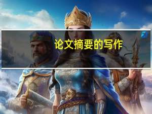 论文摘要的写作