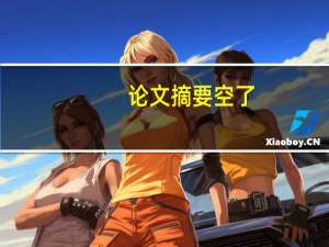 论文摘要空了