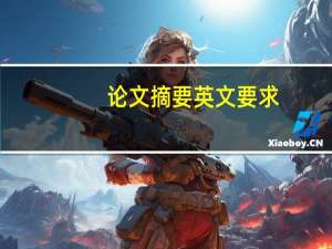 论文摘要英文要求